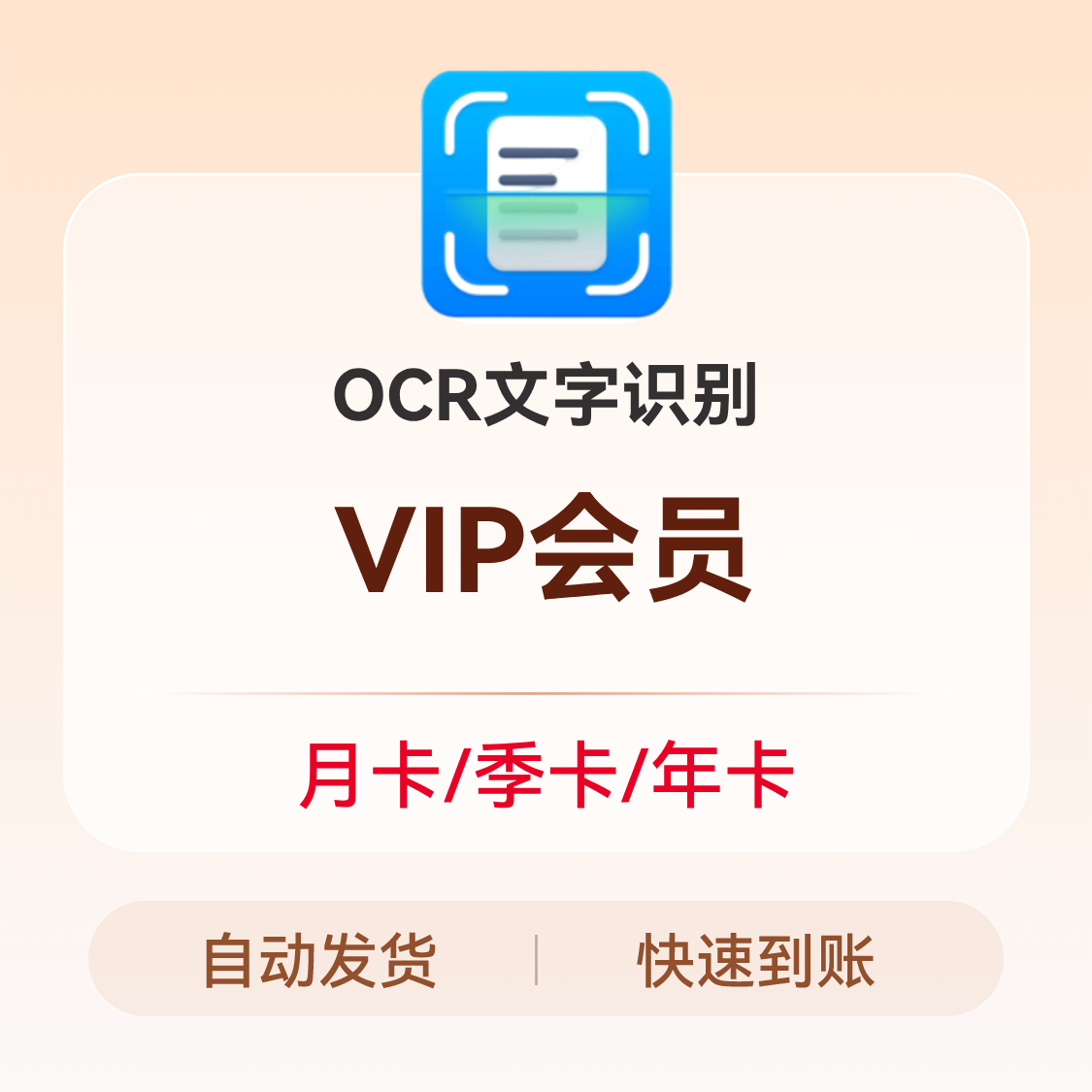 推荐商品：OCR文字识别 VIP会员