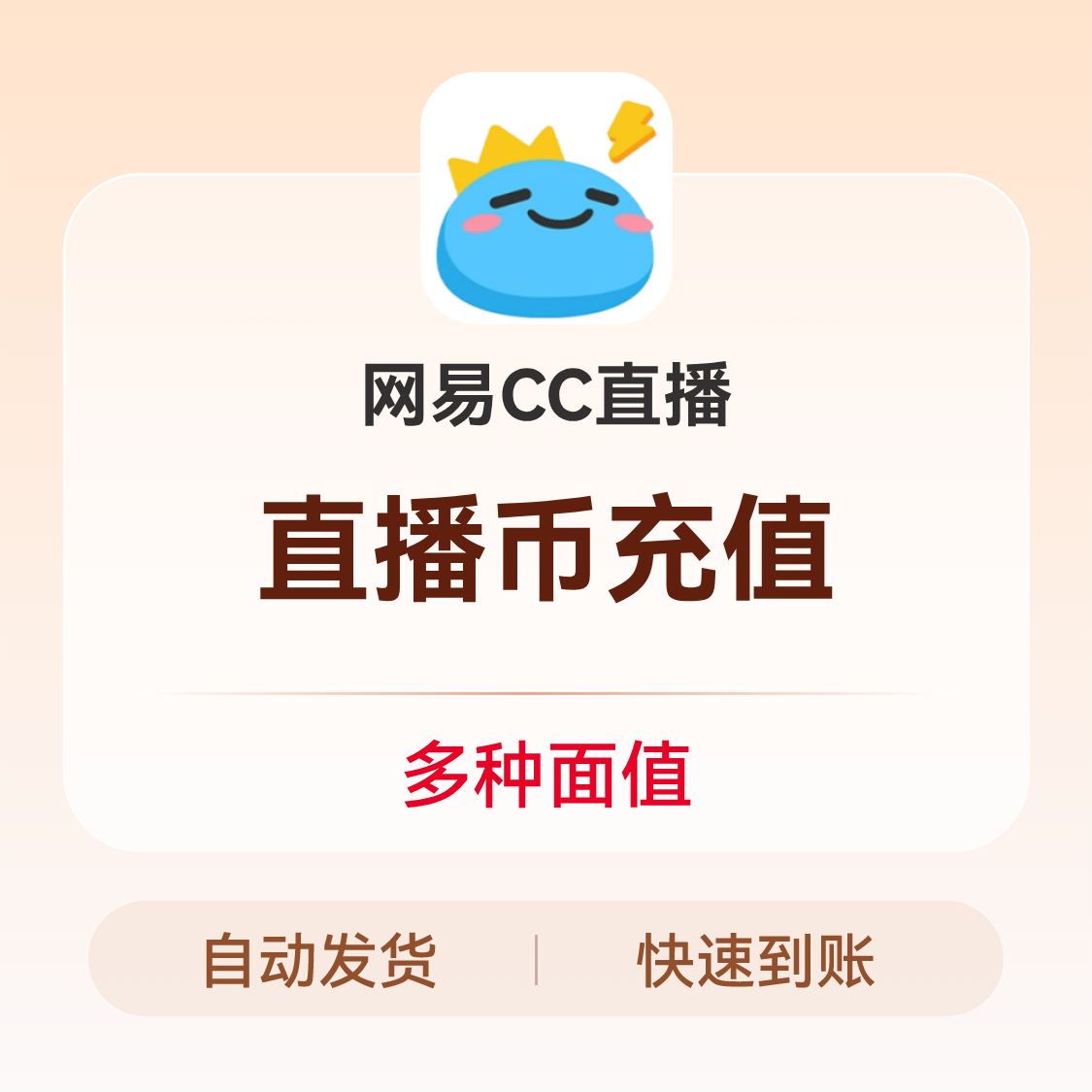 推荐商品：网易CC直播充值