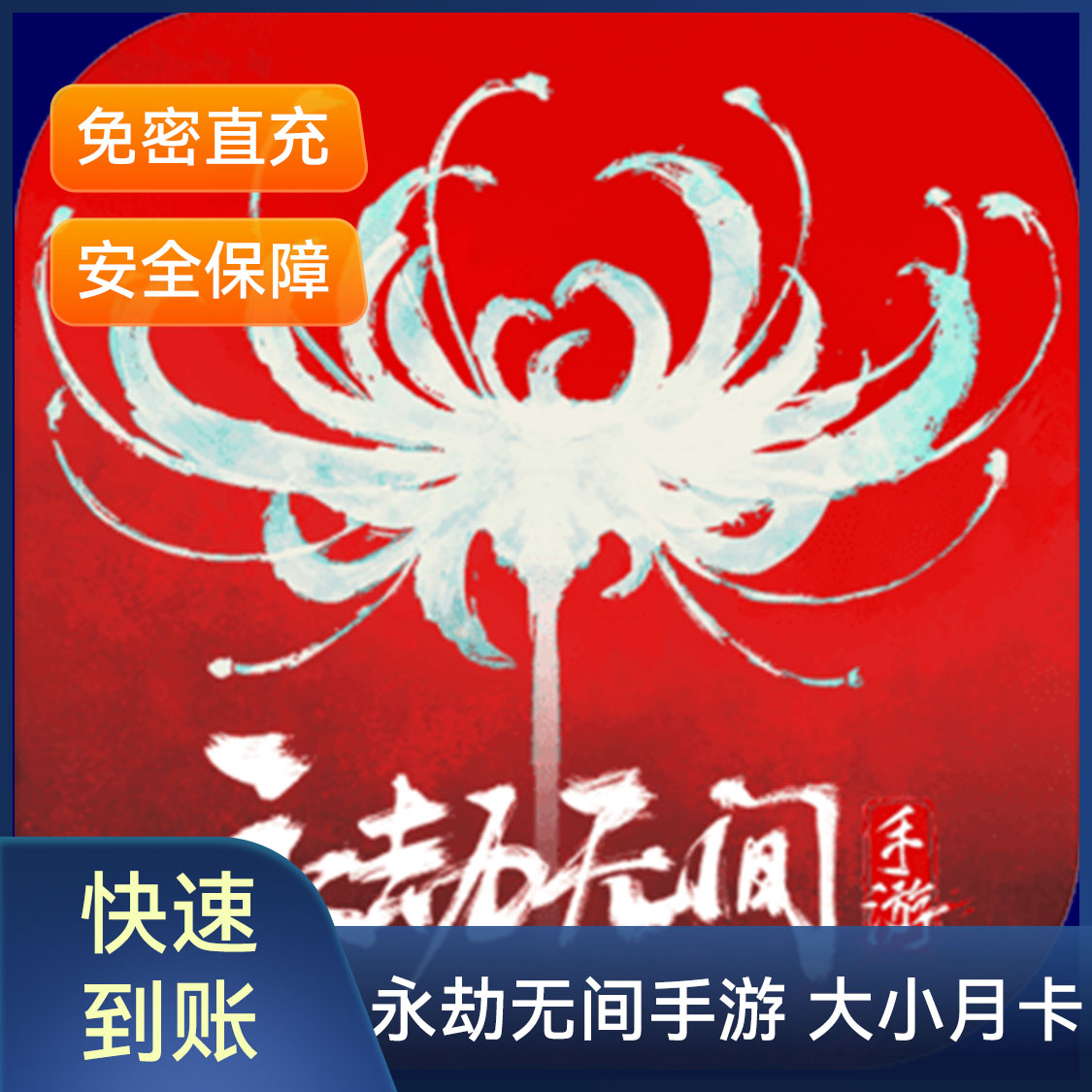 推荐商品：永劫无间手游 大小月卡