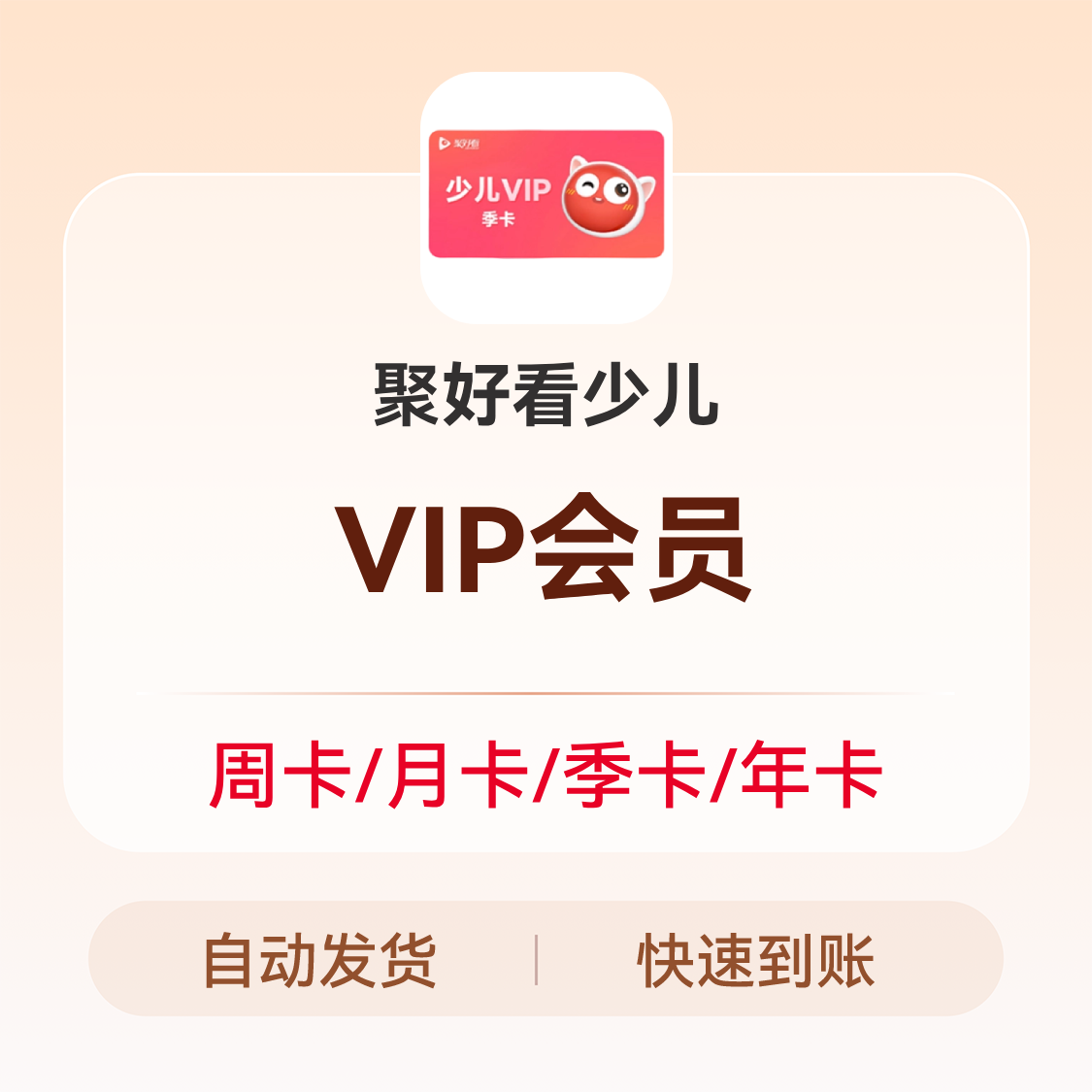 推荐商品：聚好看少儿 VIP会员
