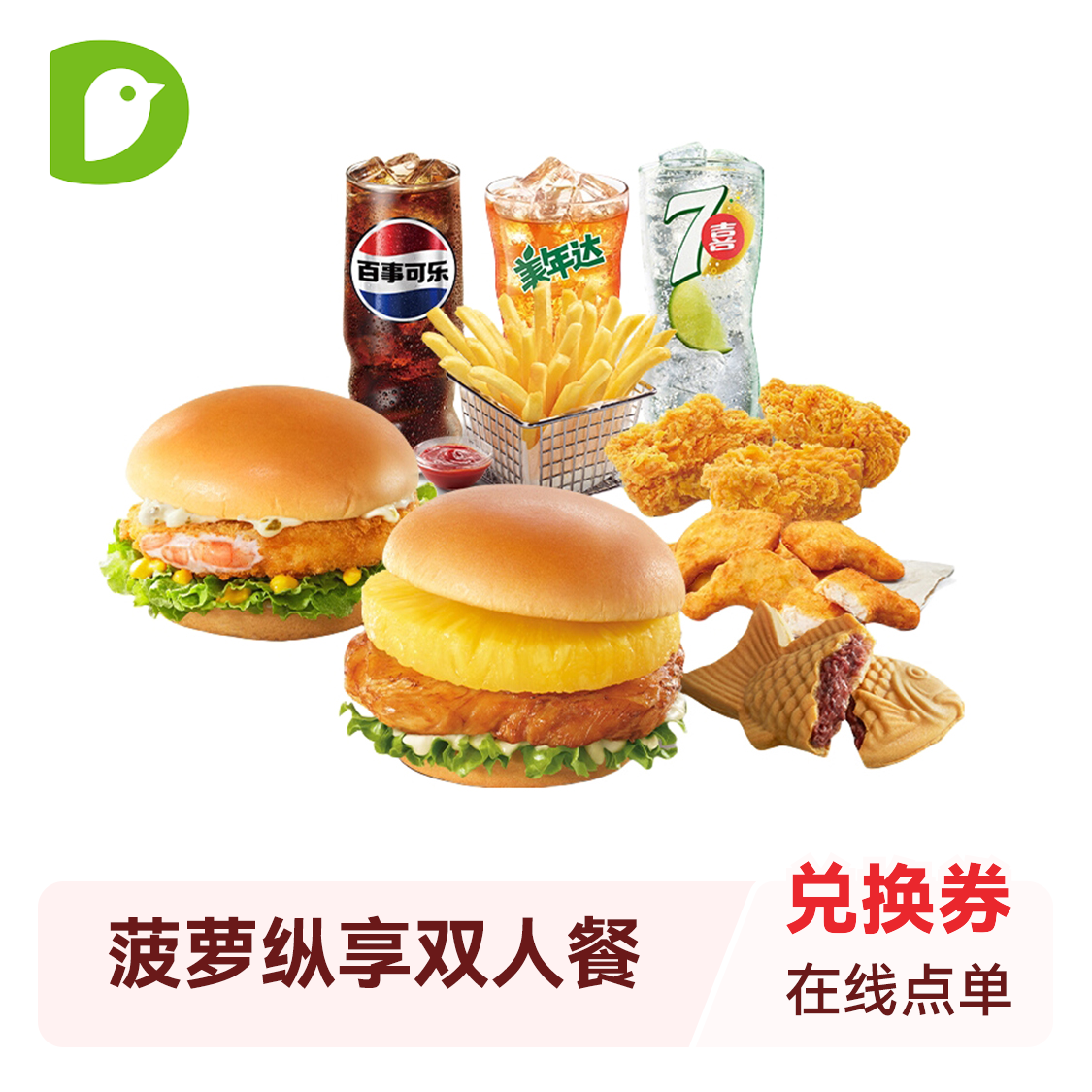 推荐商品：Dicos/德克士 菠萝纵享双人餐