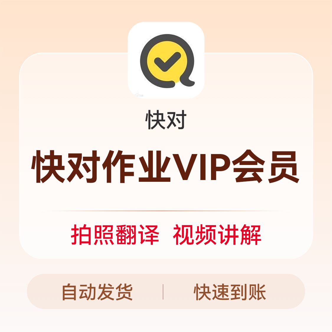 推荐商品：快对VIP会员