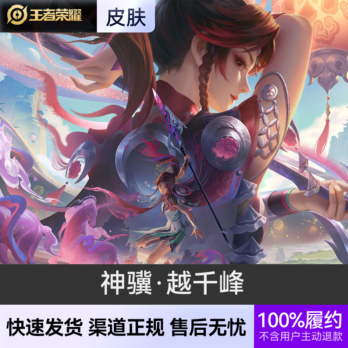 推荐商品：王者荣耀皮肤 云缨皮肤