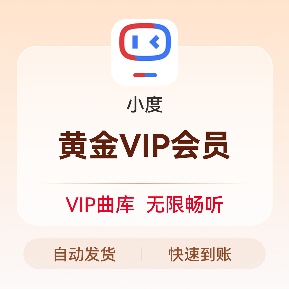推荐商品：小度会员VIP