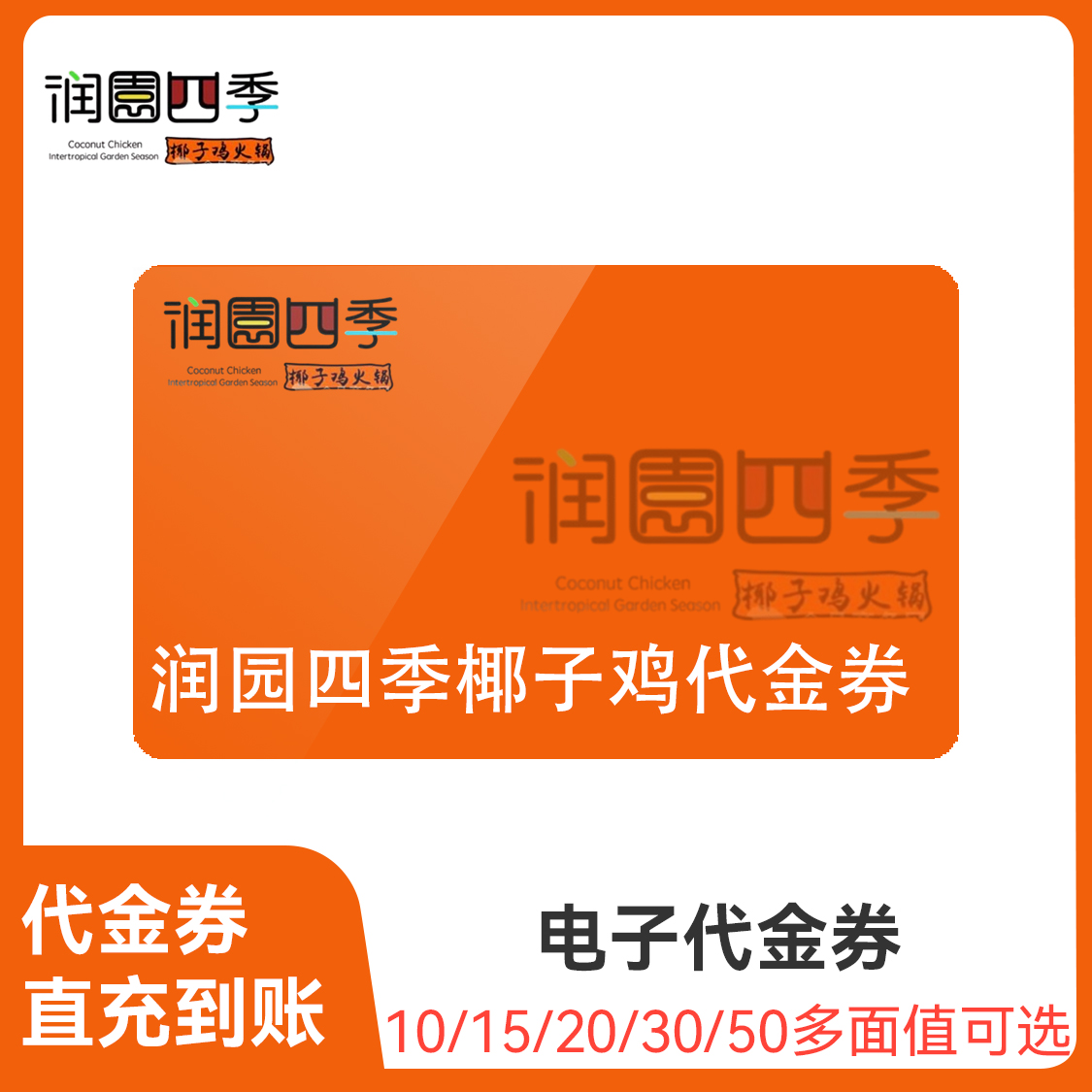推荐商品：润园四季椰子鸡 代金券