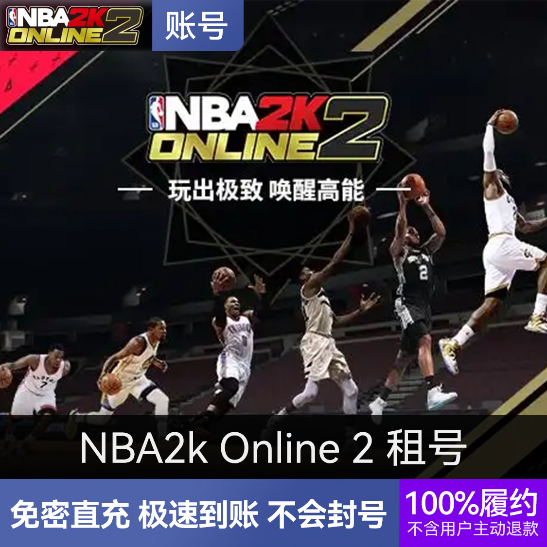 推荐商品：NBA2k Online 2 租号