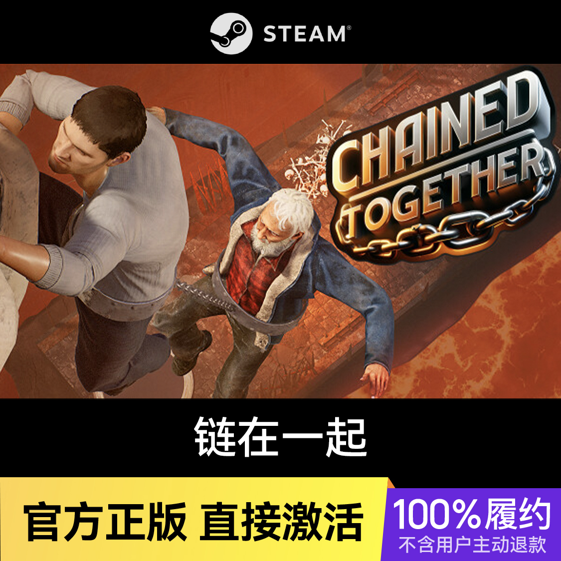 推荐商品：链在一起 Chained Together 游戏本体