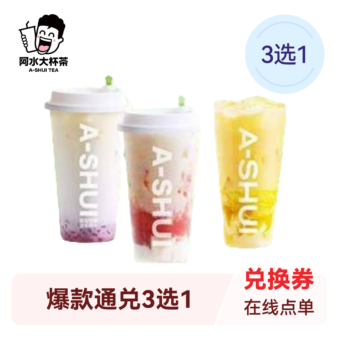 推荐商品：阿水大杯茶 爆款通兑3选1
