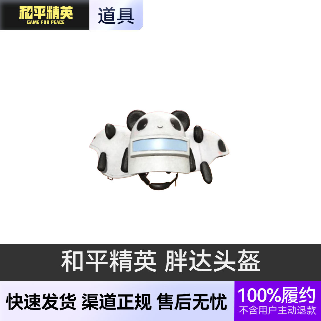 推荐商品：和平精英皮肤 胖达系列