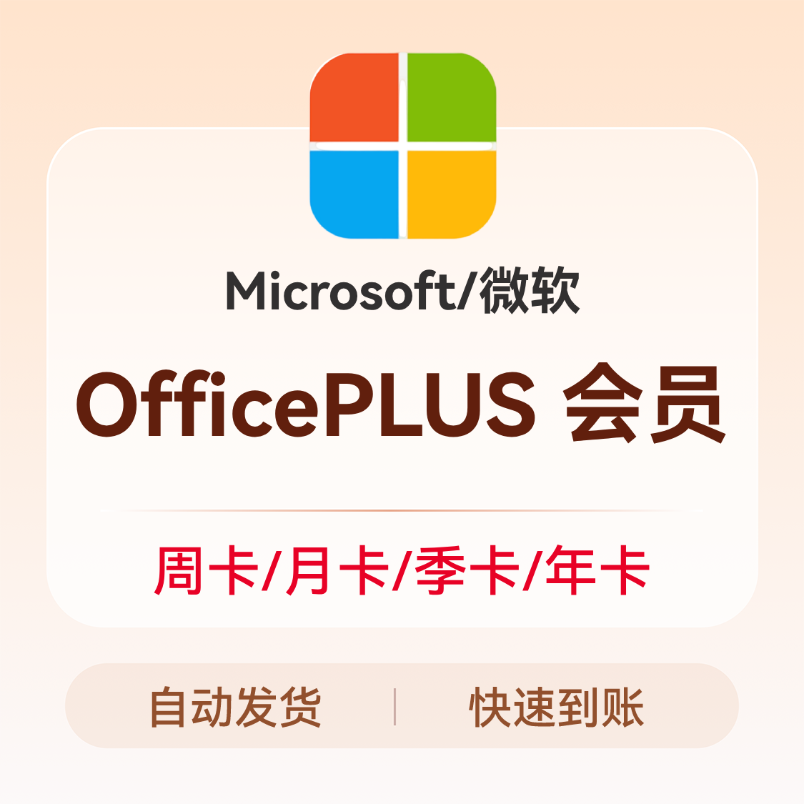 推荐商品：Microsoft/微软 OfficePLUS 会员