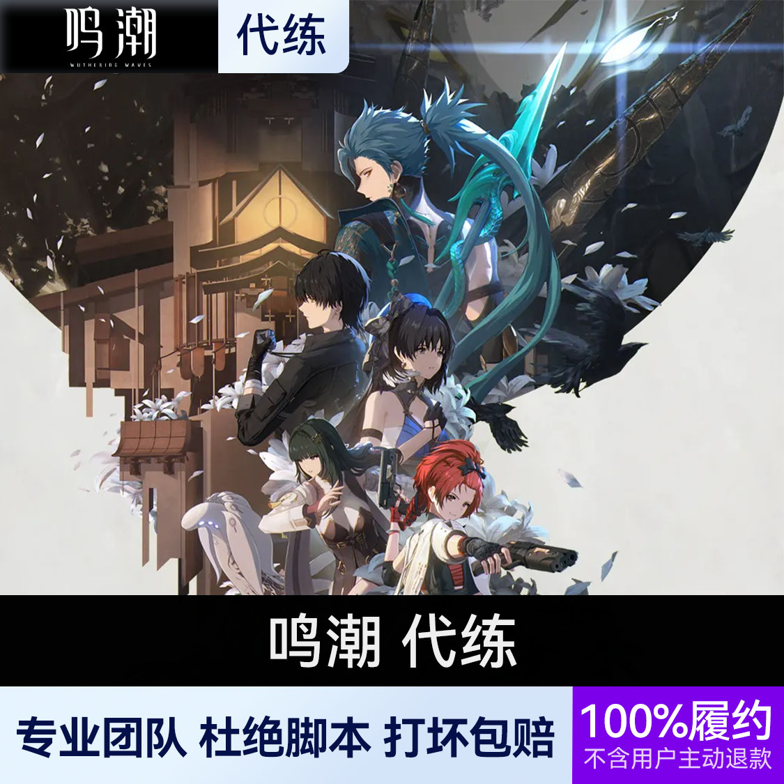 推荐商品：鸣潮 代练代肝