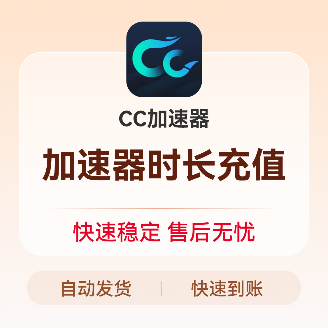推荐商品：CC加速器