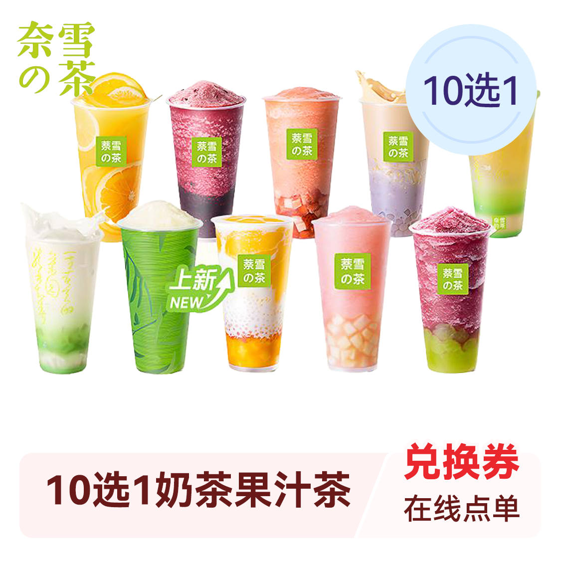 推荐商品：奈雪的茶 10选1奶茶果汁茶