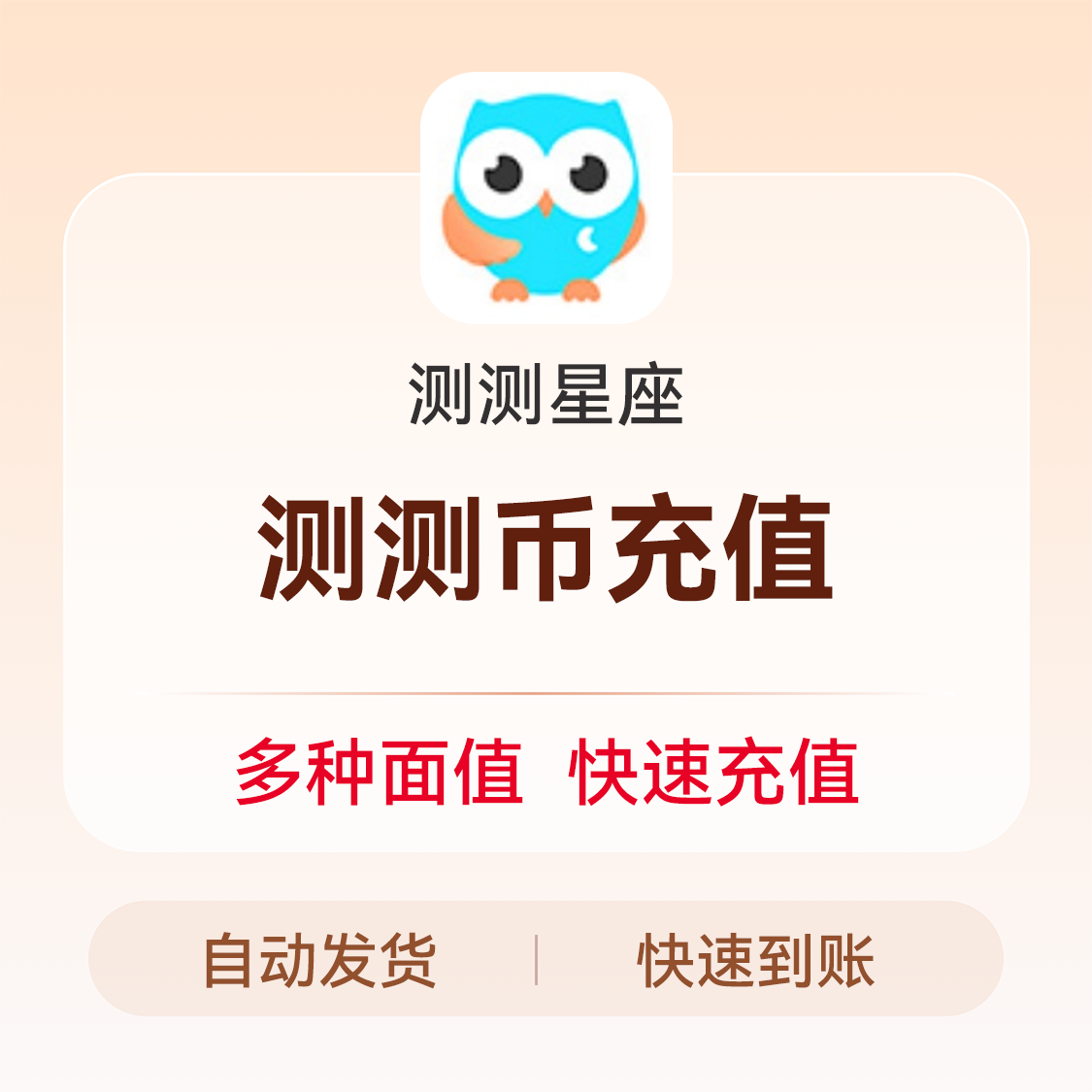 推荐商品：测测星座 测测币充值