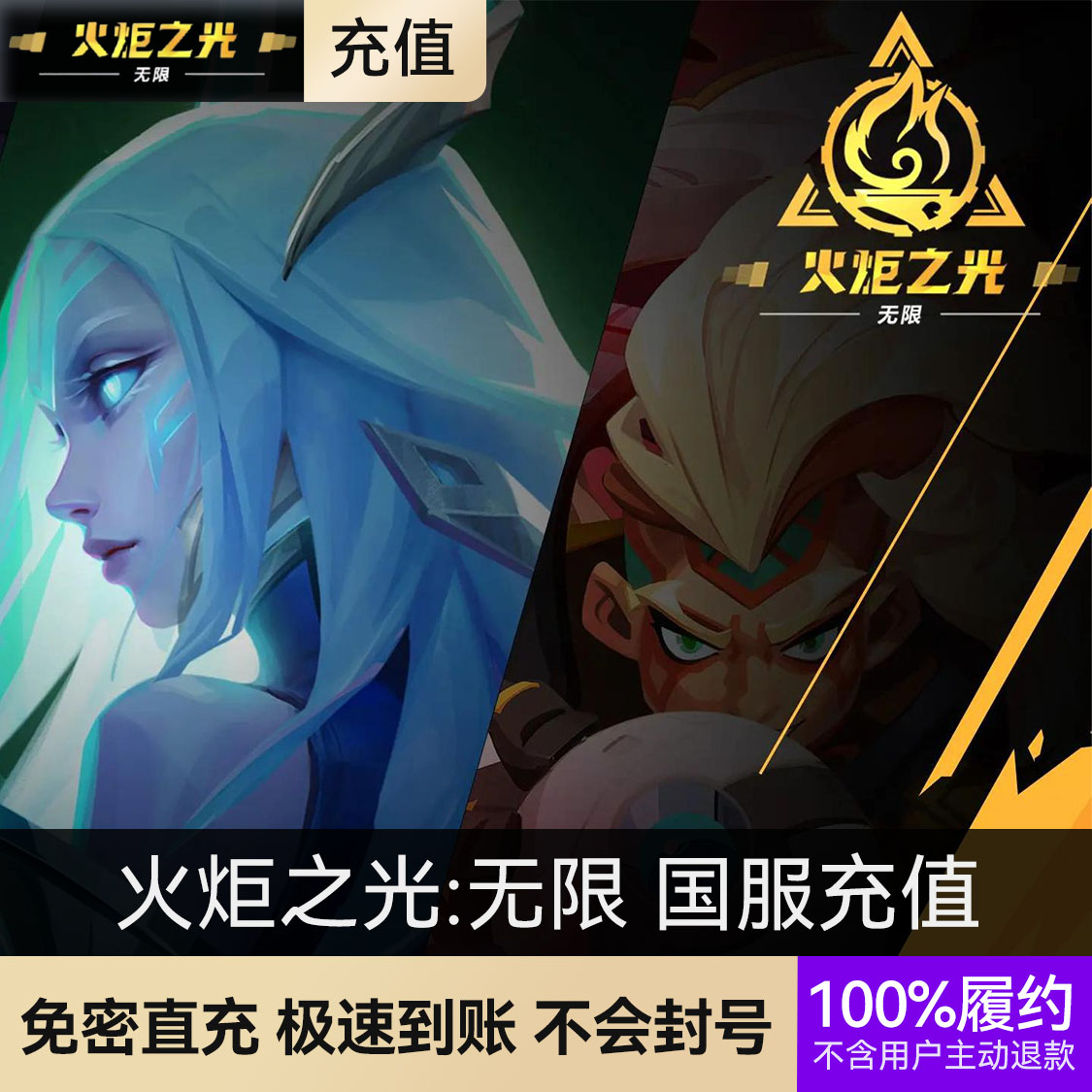 推荐商品：火炬之光:无限 国服充值