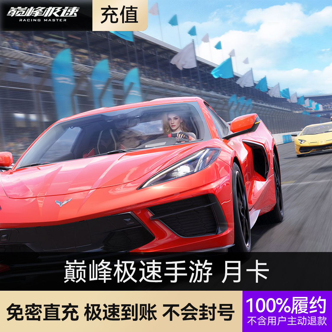 推荐商品：巅峰极速手游 月卡