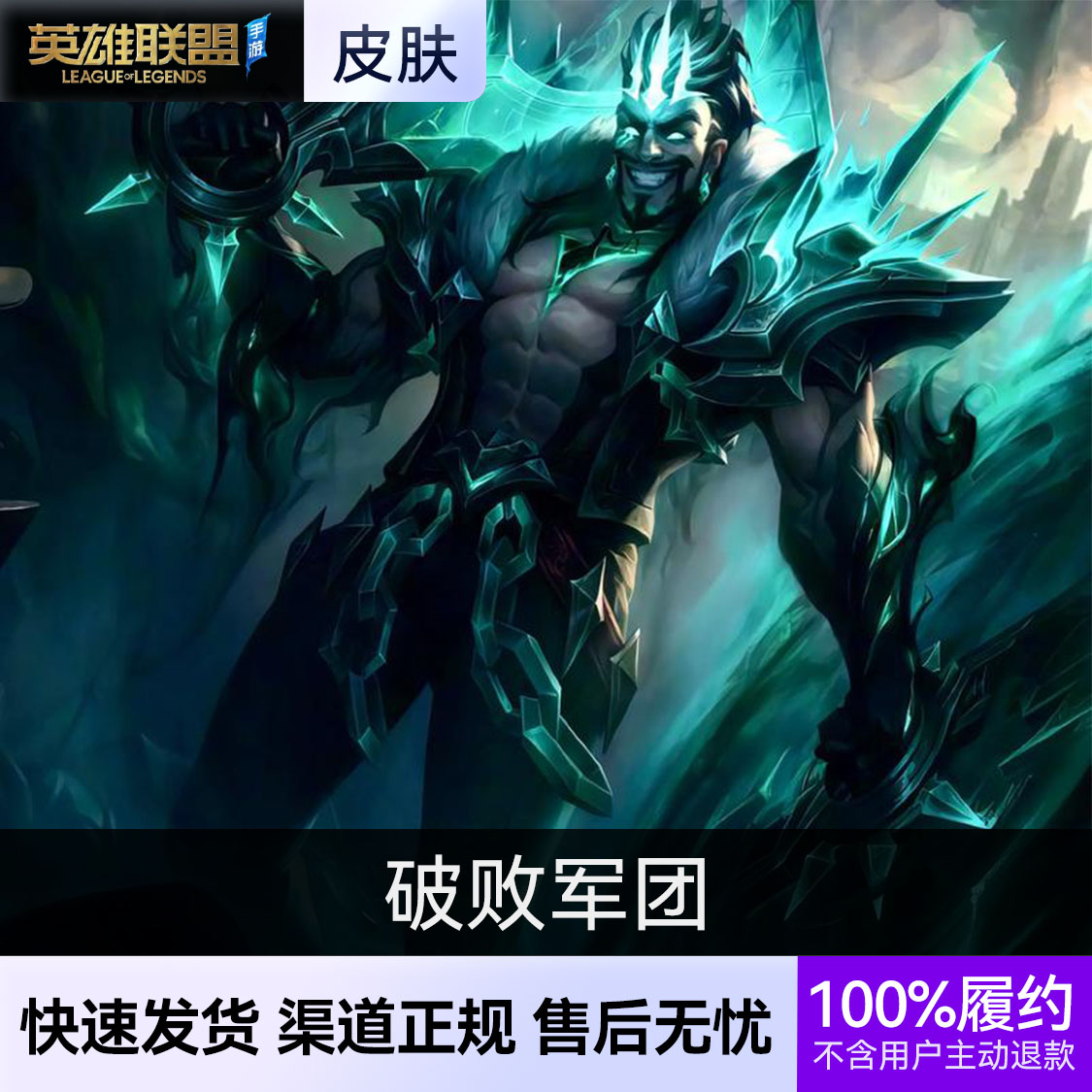 推荐商品：英雄联盟手游皮肤 德莱文皮肤 