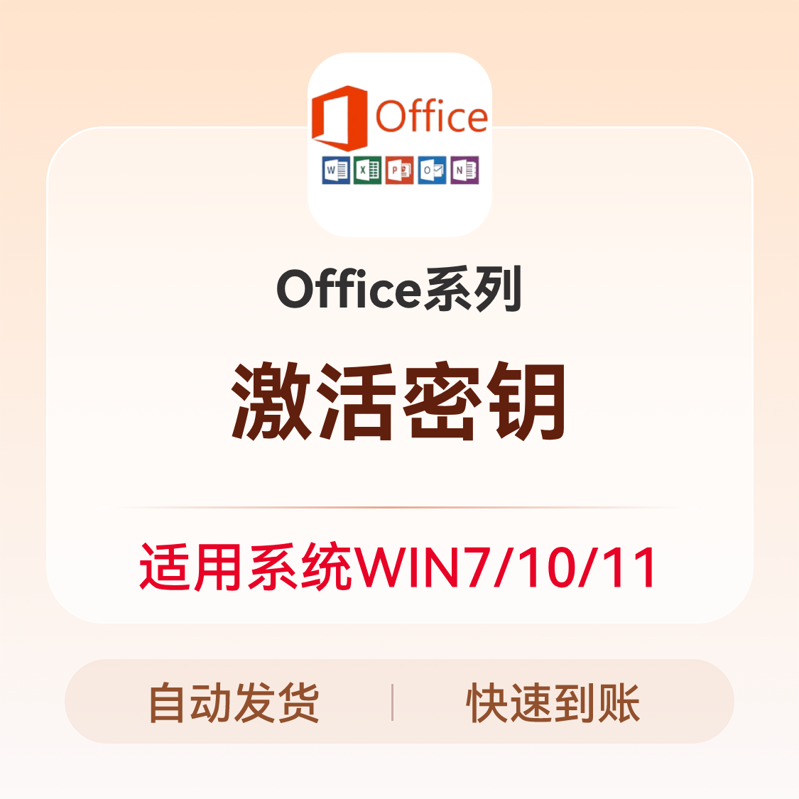 推荐商品：Office系列 激活秘钥 office激活
