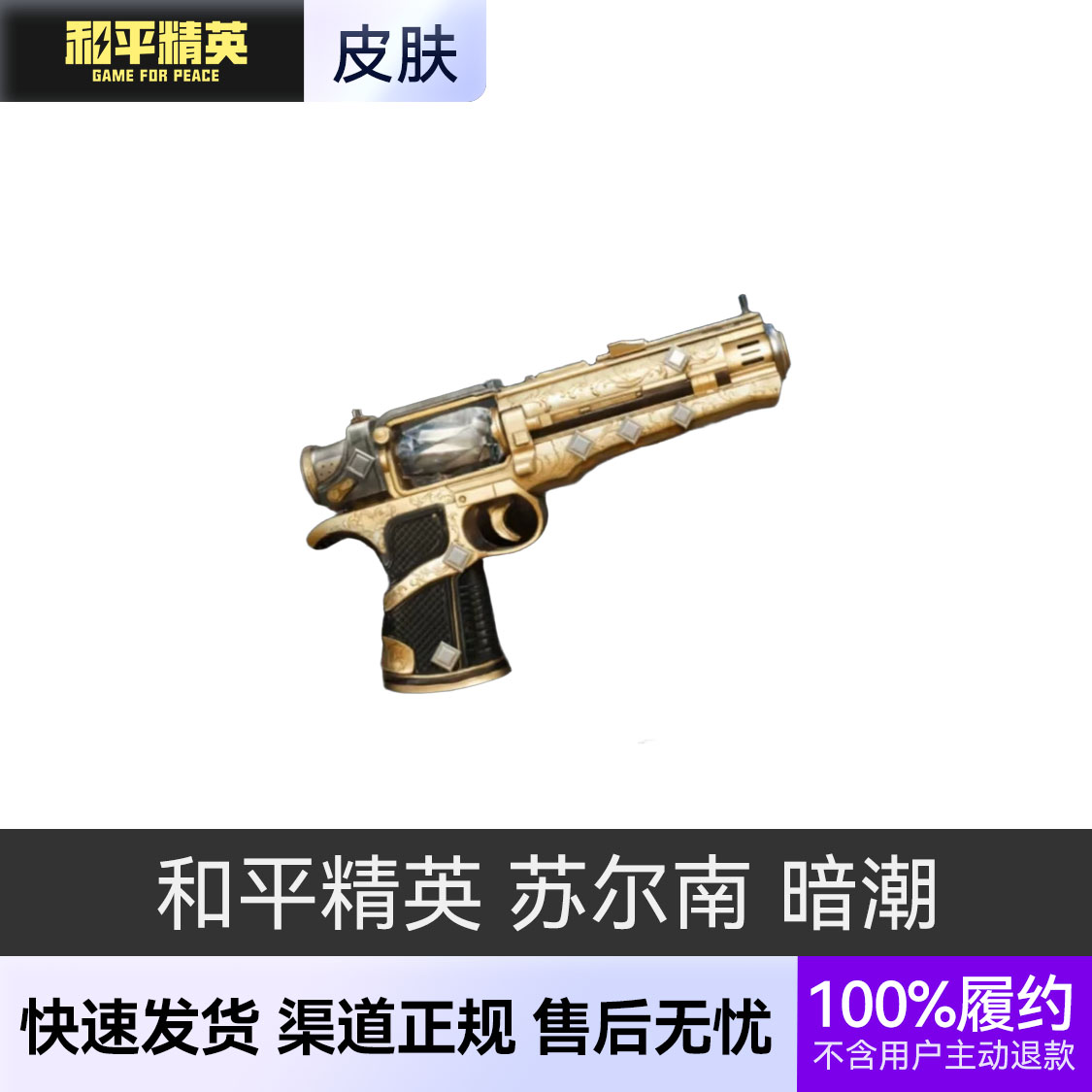 推荐商品：和平精英 地铁逃生装备系列 传世武器