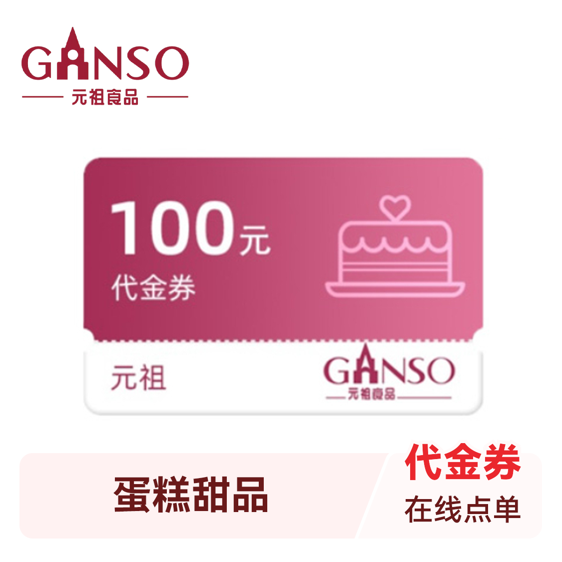 推荐商品：元祖食品 蛋糕甜品 卡券