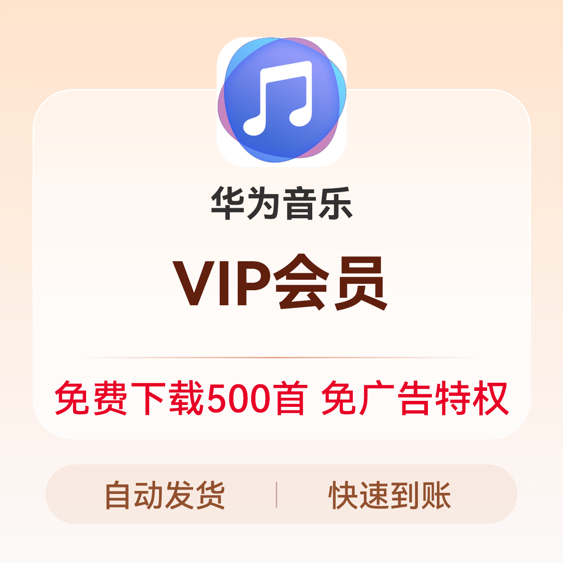 推荐商品：华为音乐会员