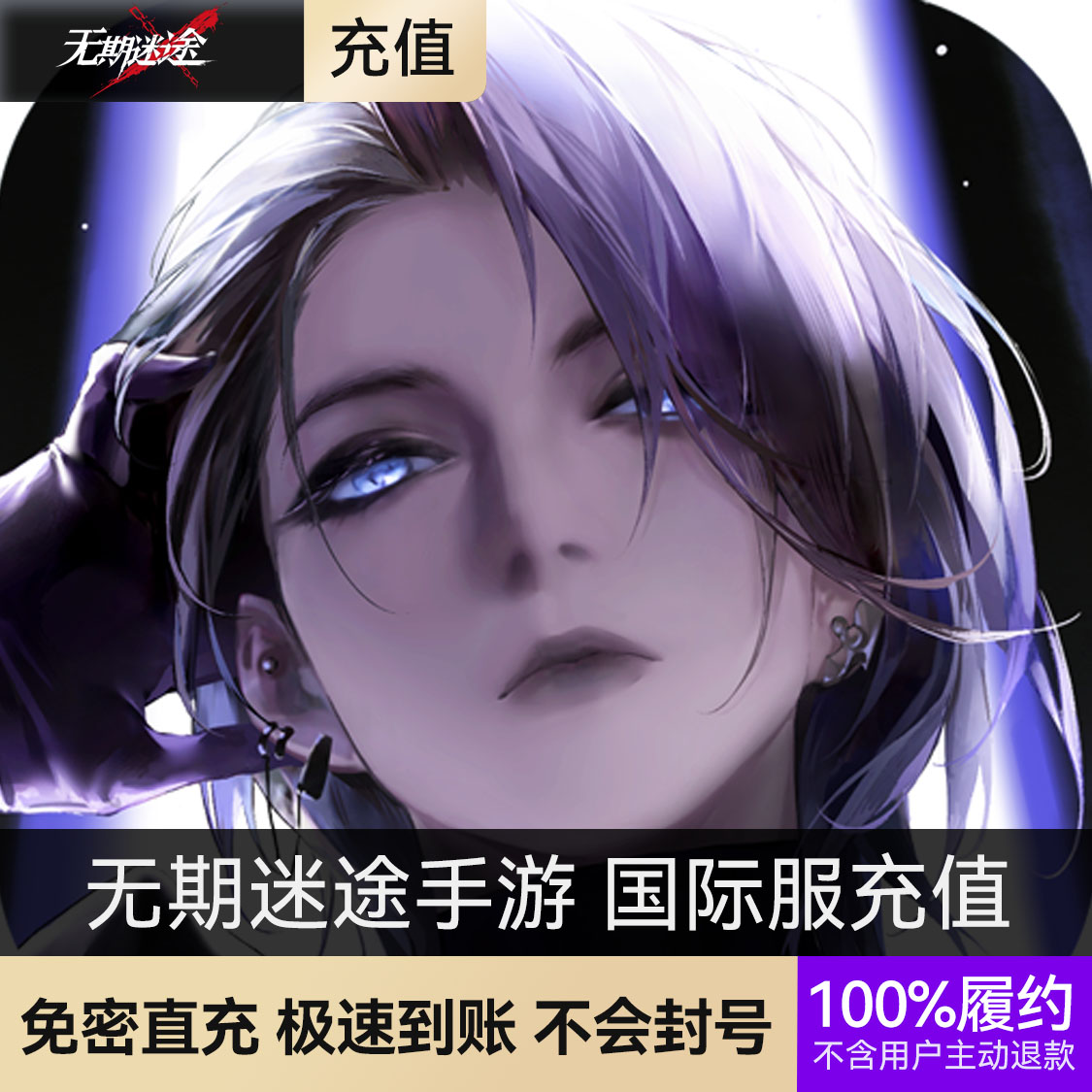 推荐商品：无期迷途手游 国际服充值