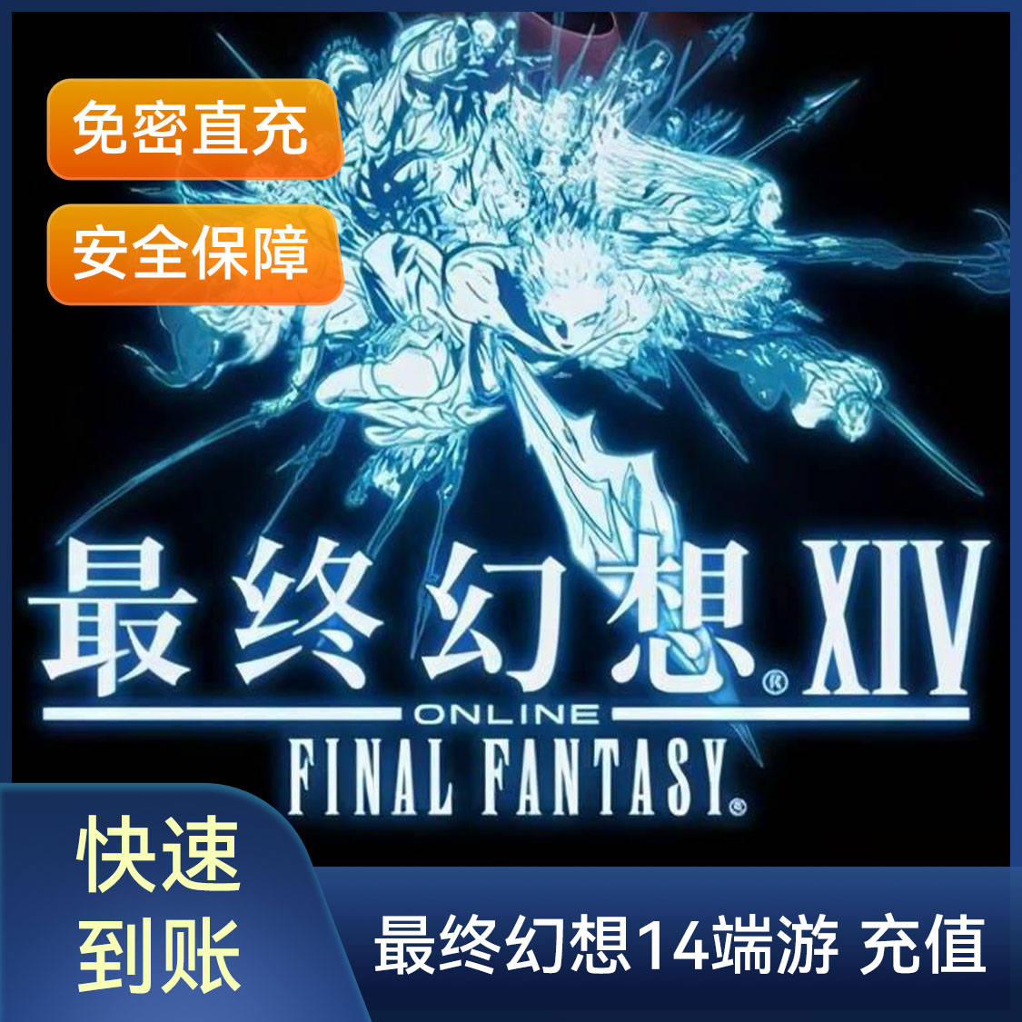 推荐商品：最终幻想14端游 充值