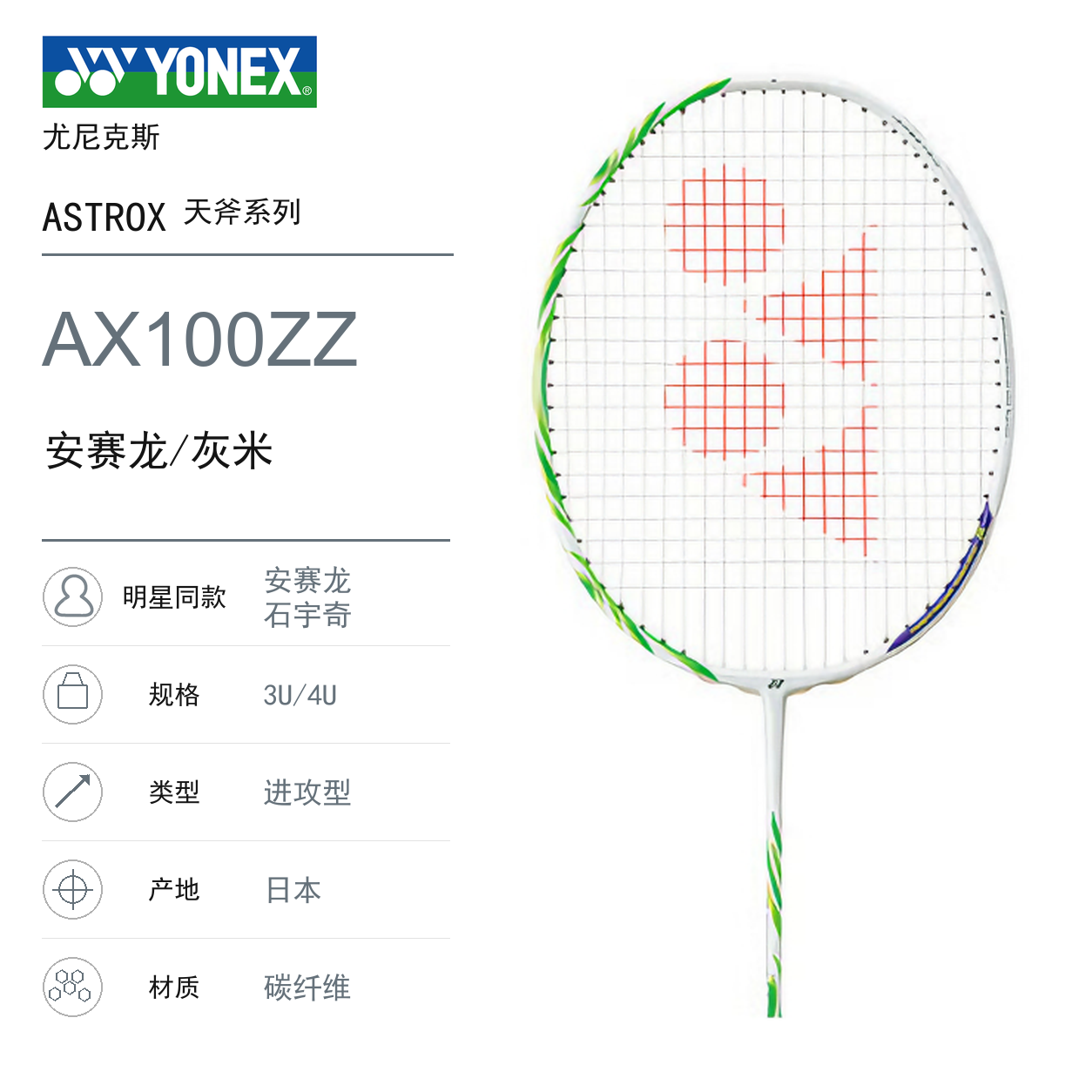 推荐商品：YONEX/尤尼克斯 天斧系列 AX100ZZ 进攻型 控球防守 专业级 拍头重 杆硬 碳素纤维 羽毛球拍