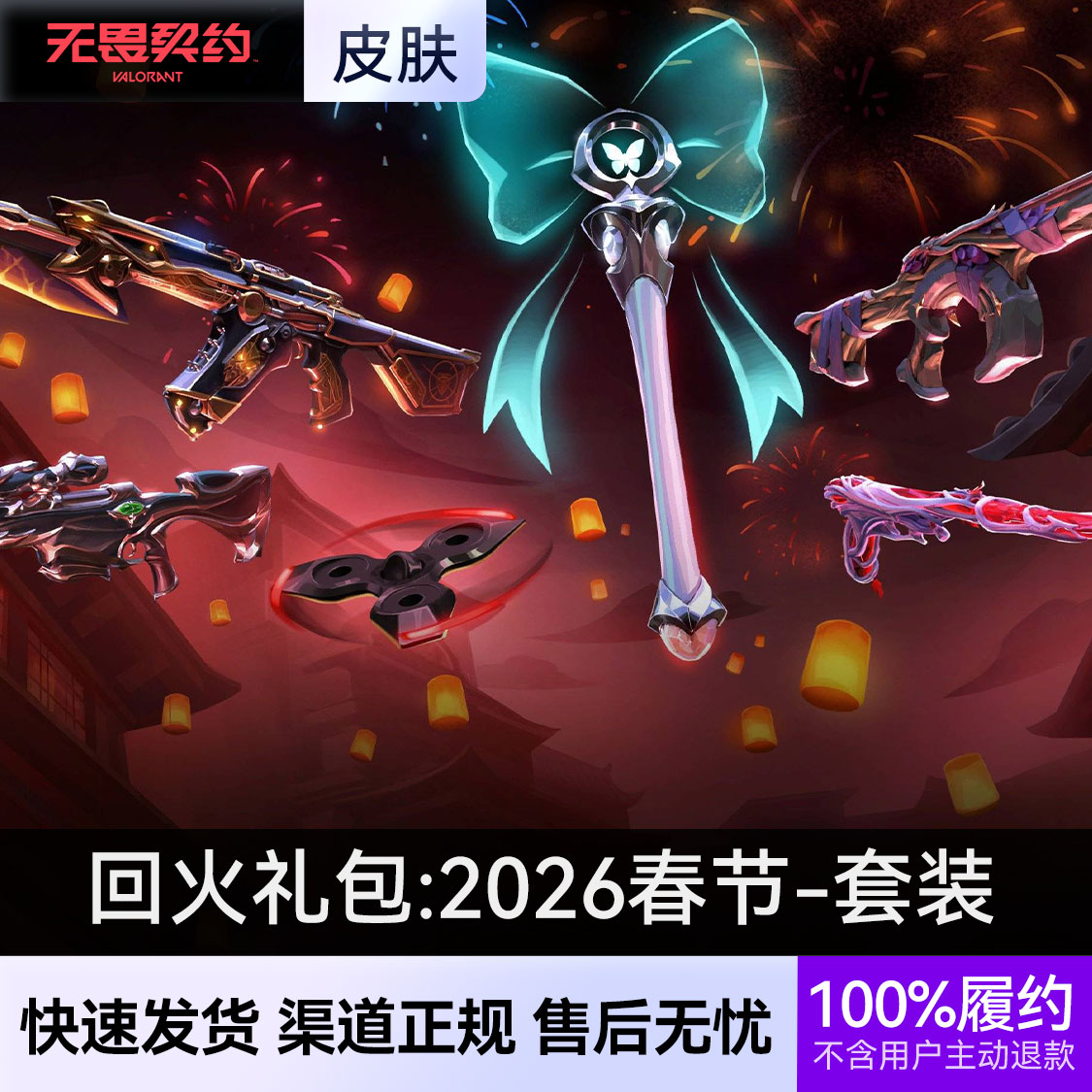 推荐商品：无畏契约 回火礼包：2026春节礼包