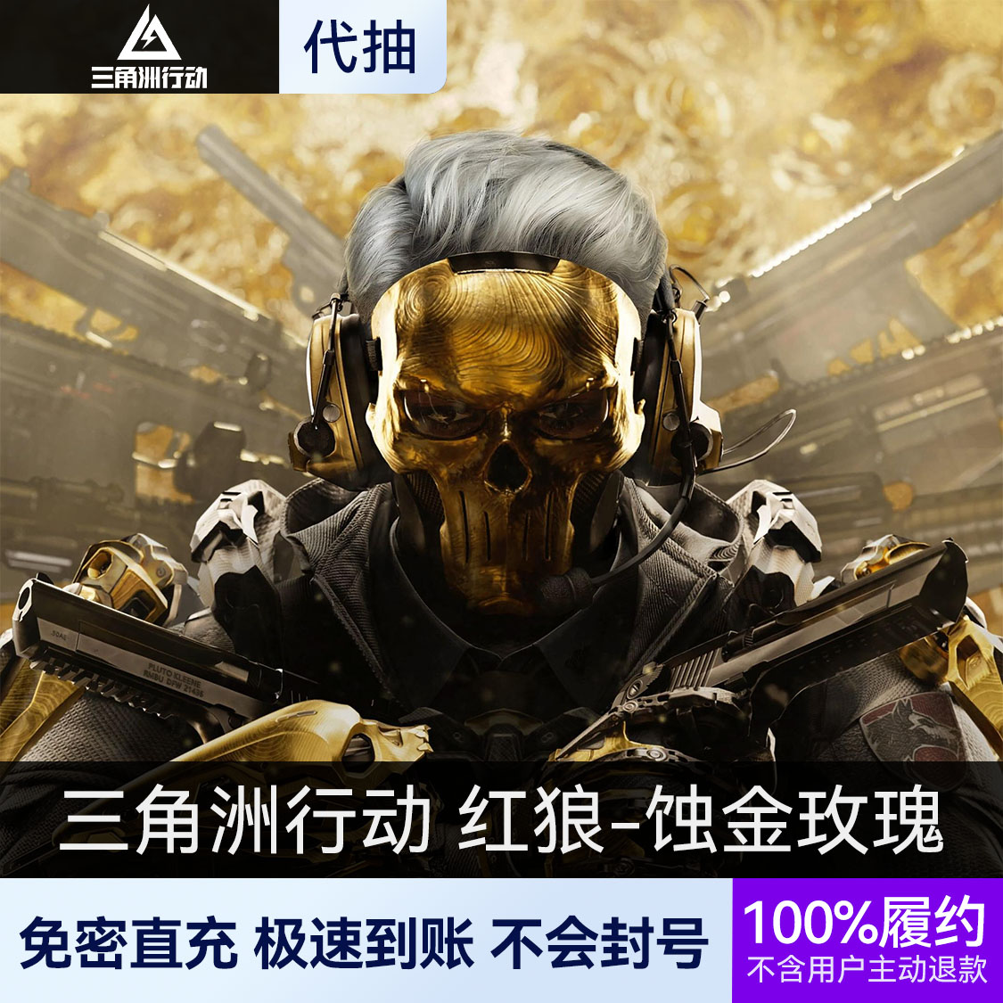 推荐商品：三角洲行动 红狼/凯・席尔瓦 皮肤