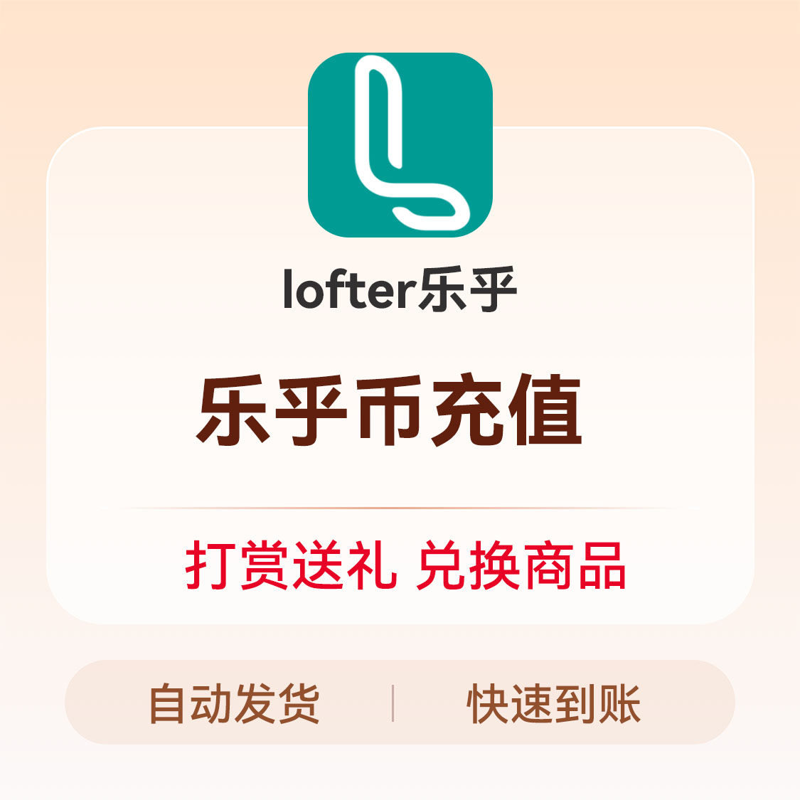 推荐商品：LOFTER/乐乎 乐乎币充值
