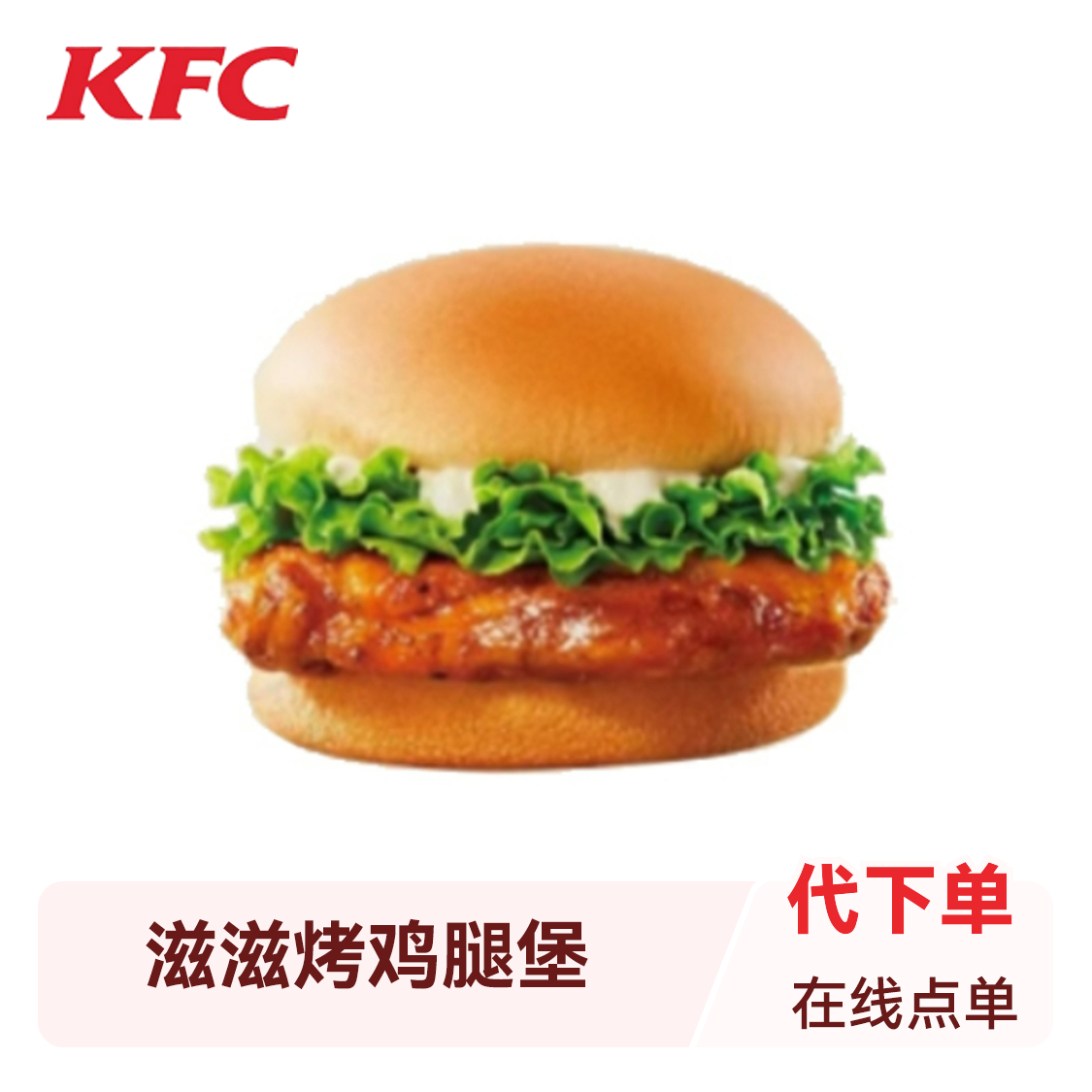 推荐商品：KFC/肯德基 滋滋yes烤鸡腿堡