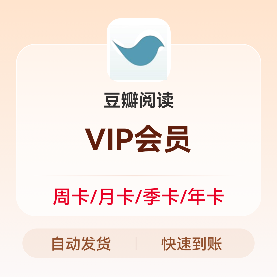 推荐商品：豆瓣阅读会员