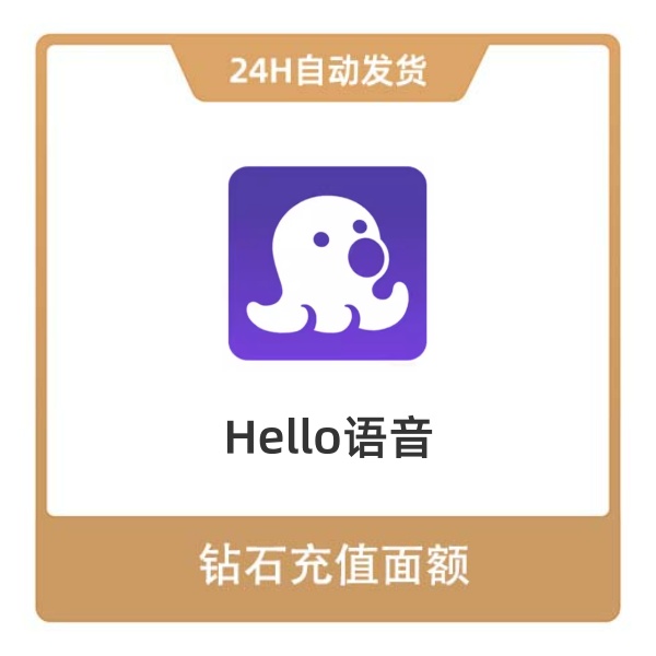 推荐商品：Hello语音 钻石充值