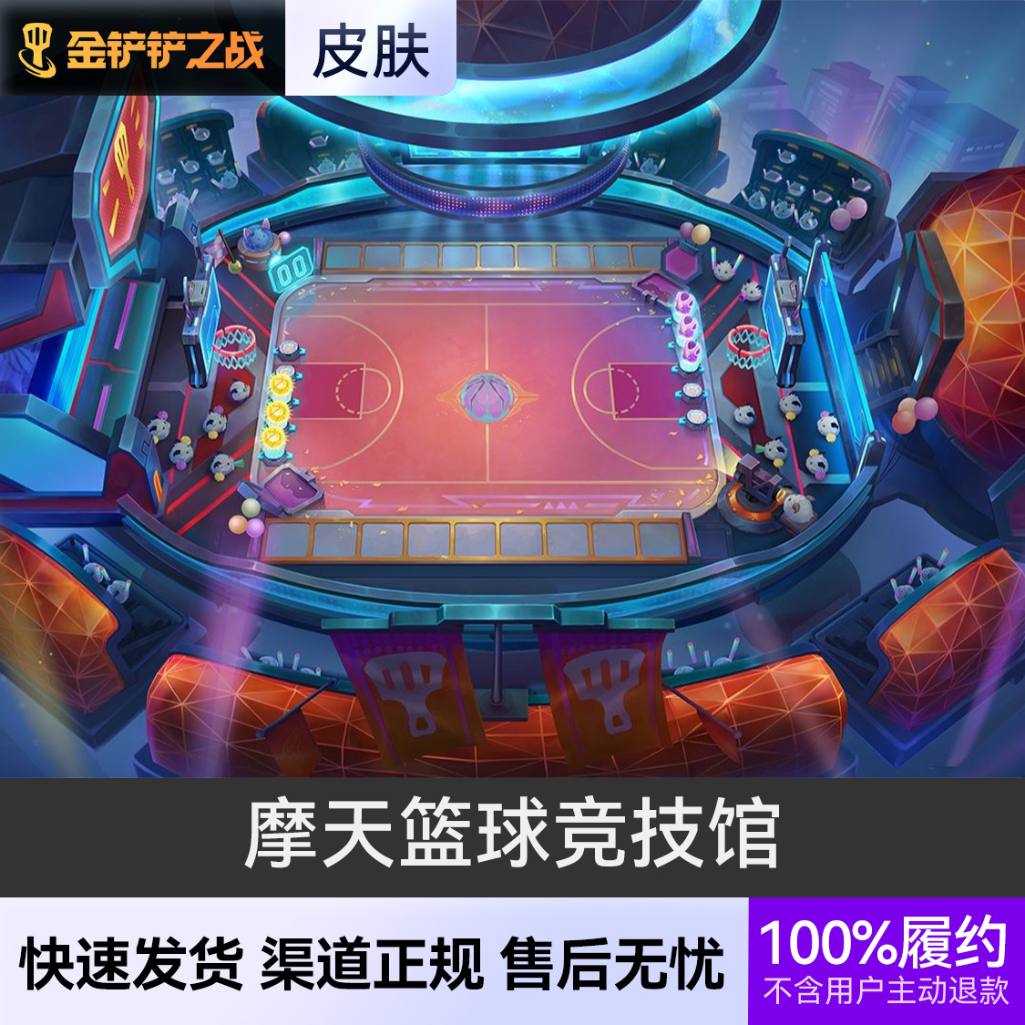 推荐商品：金铲铲之战竞技场