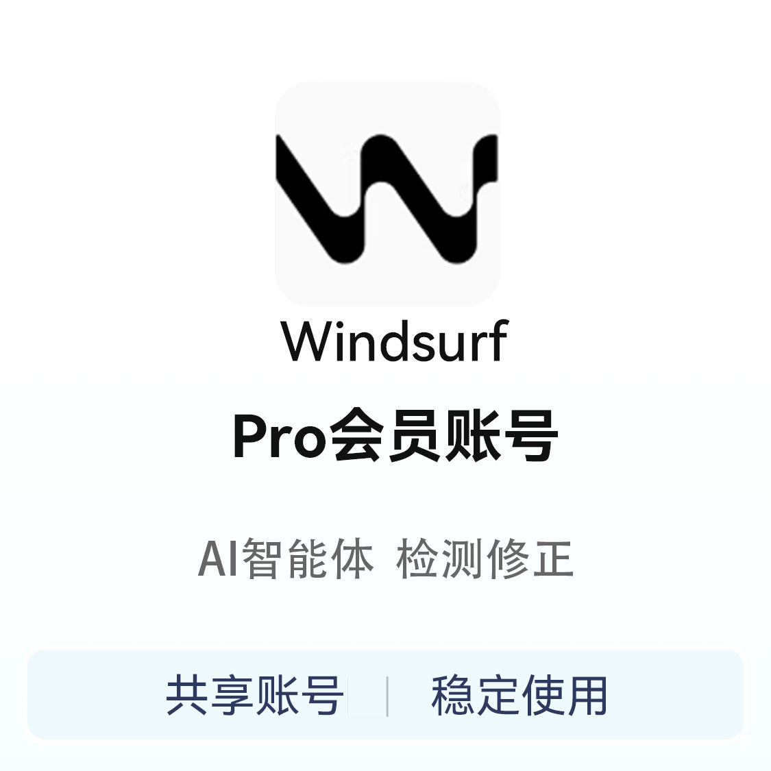 推荐商品：Windsurf 会员账号