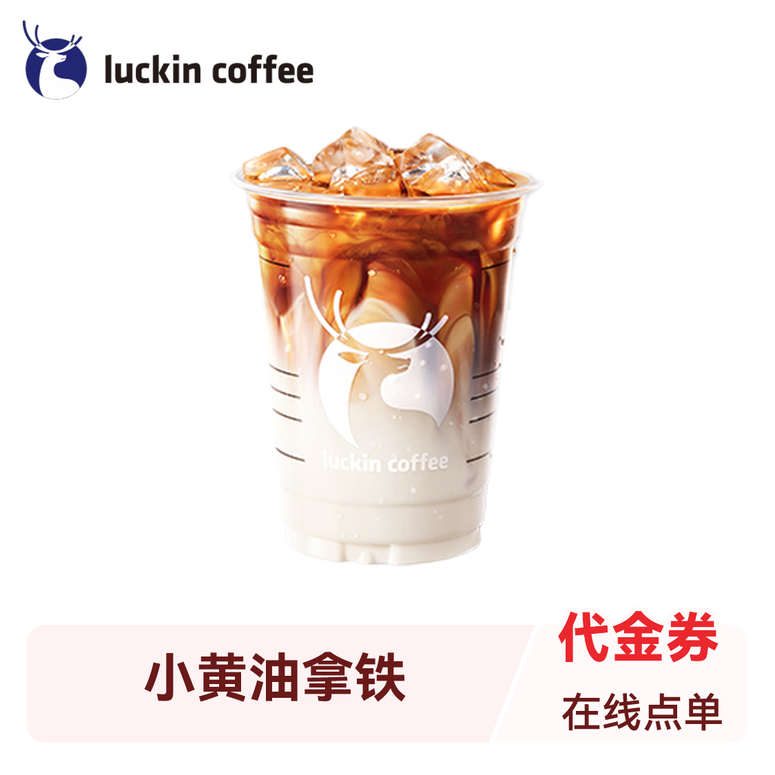 推荐商品：Luckin/瑞幸 小黄油系列（小黄油拿铁/小黄油美式）