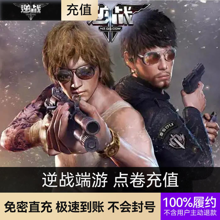 推荐商品:逆战端游 点卷充值