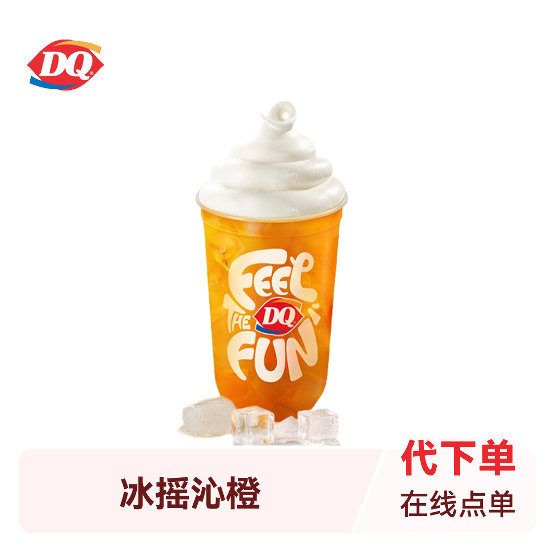推荐商品：DQ/冰雪皇后 冰摇沁橙