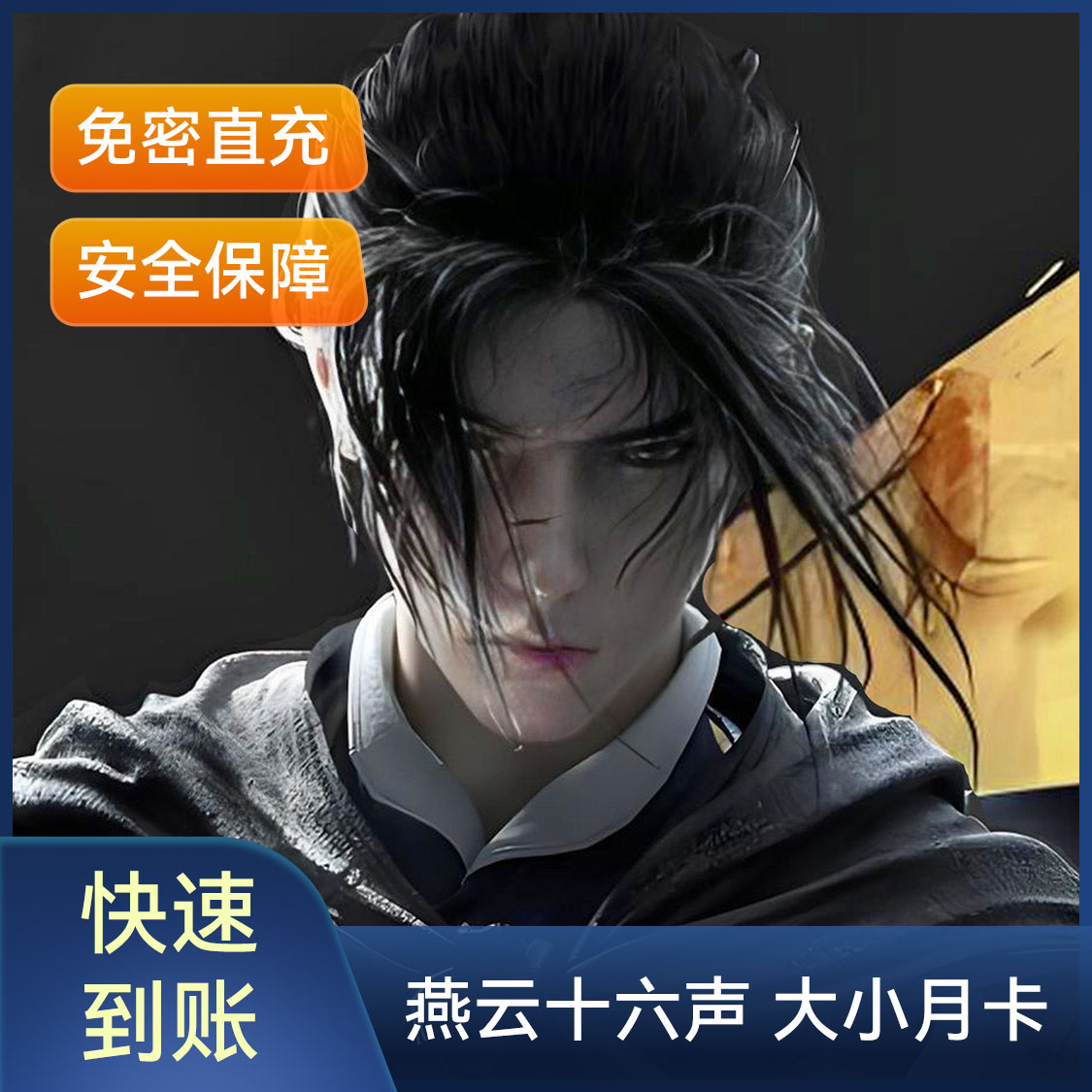 推荐商品：燕云十六声 大小月卡