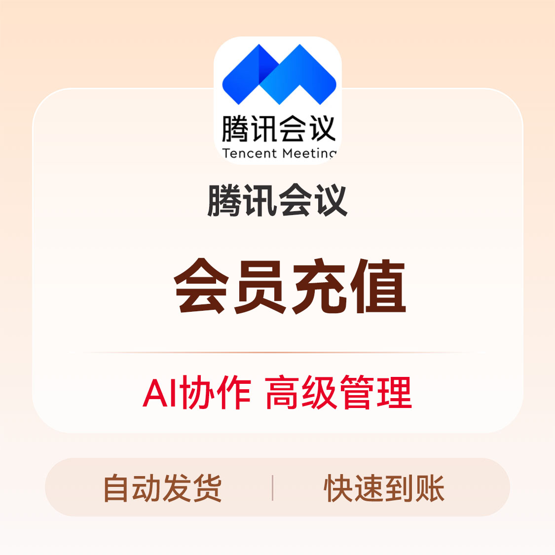 推荐商品：腾讯会议会员充值