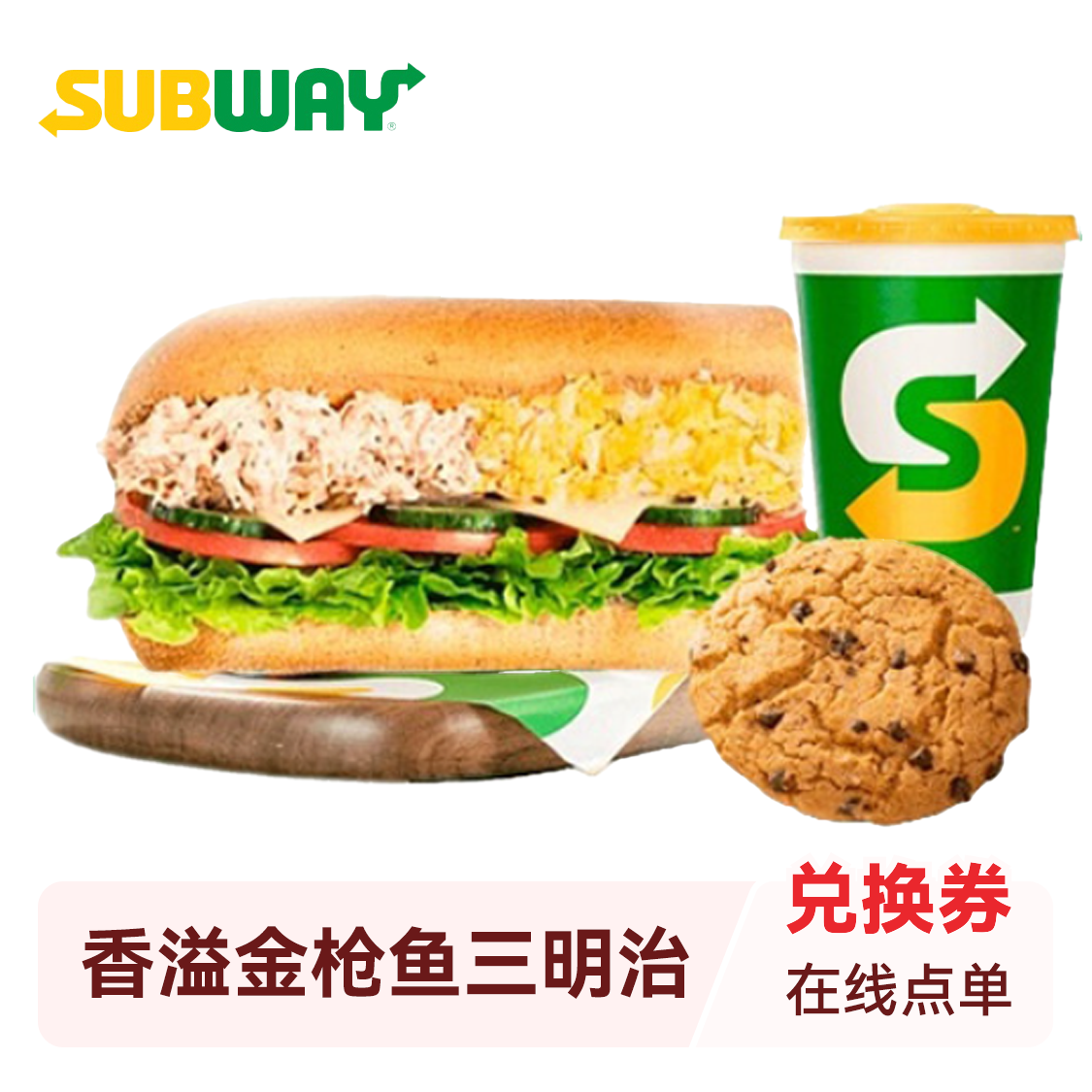 推荐商品：赛百味 香溢金枪鱼三明治