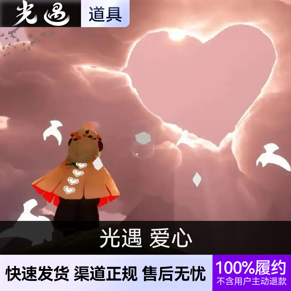 推荐商品：光遇 爱心