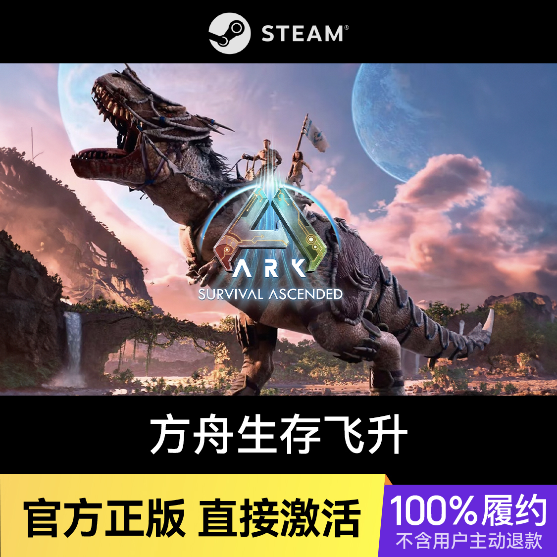 推荐商品：方舟生存飞升 ARK: Survival Ascended 游戏本体