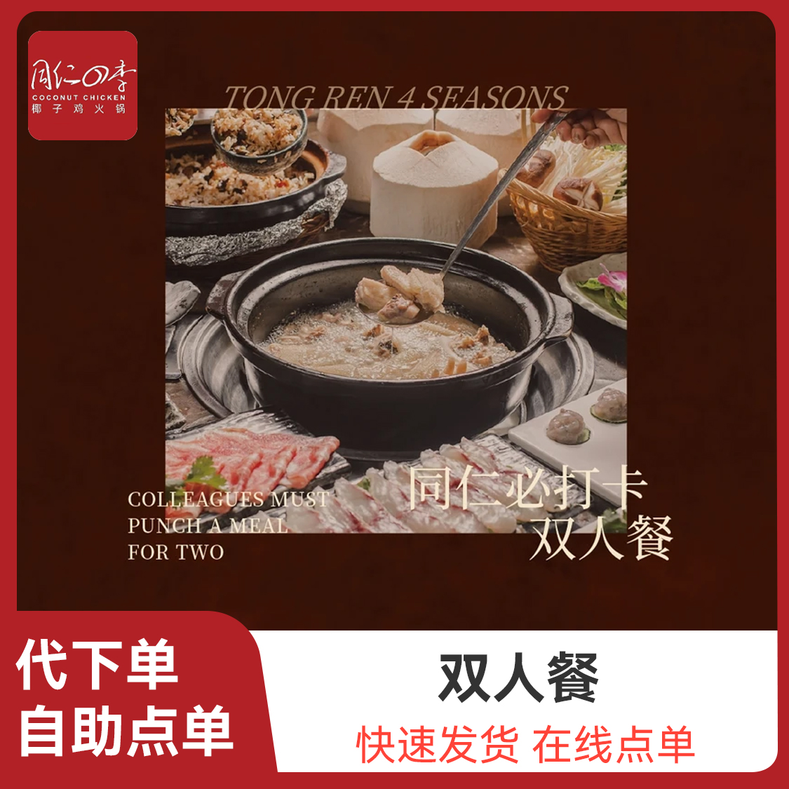 推荐商品：同仁四季椰子鸡【同仁必打卡】双人餐