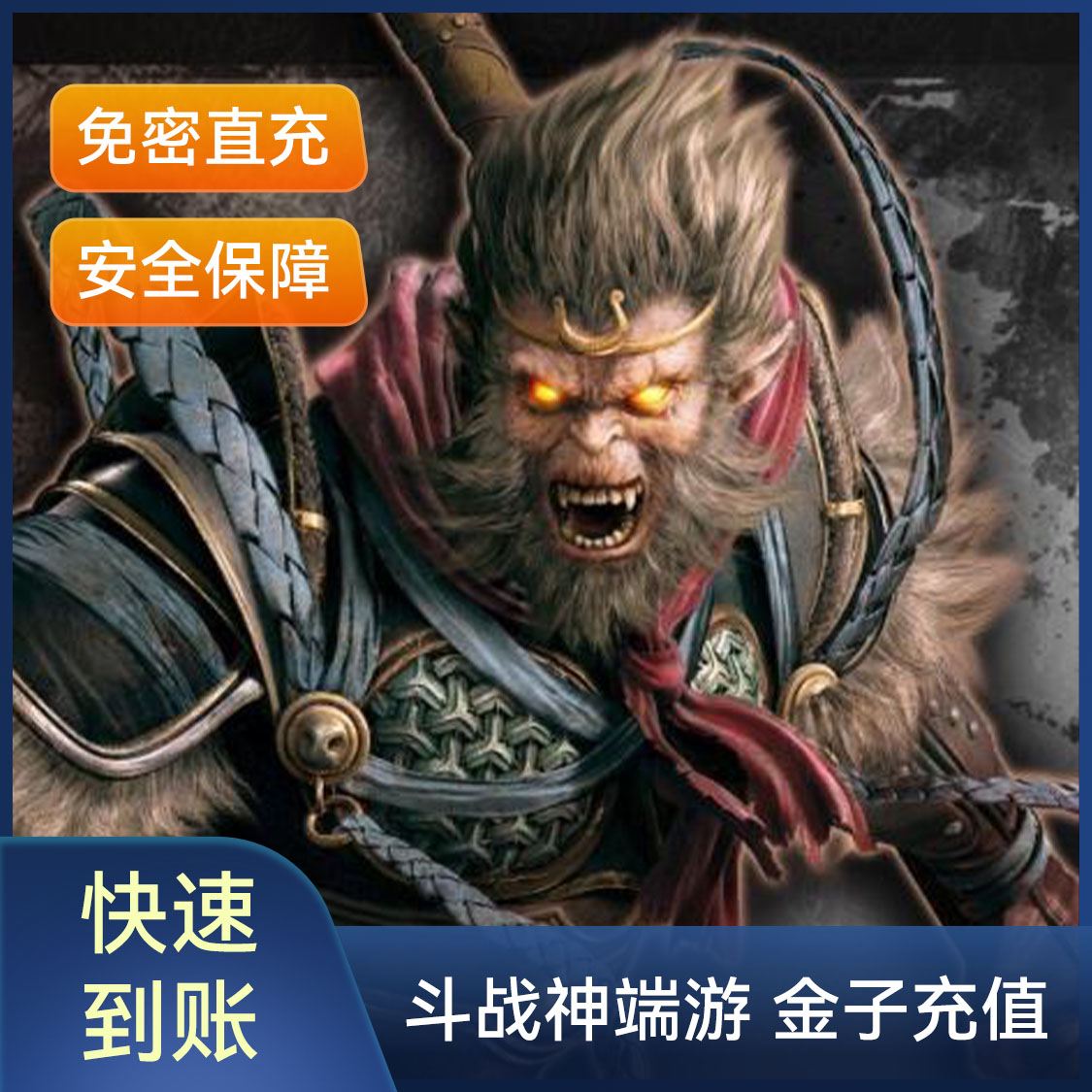 推荐商品：斗战神端游 金子充值