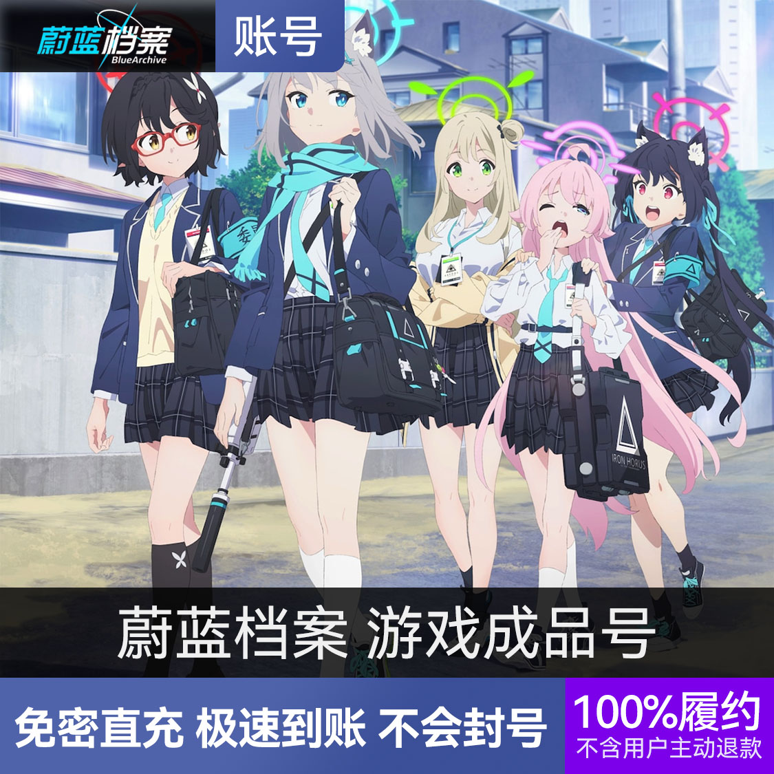 推荐商品：蔚蓝档案 游戏成品号