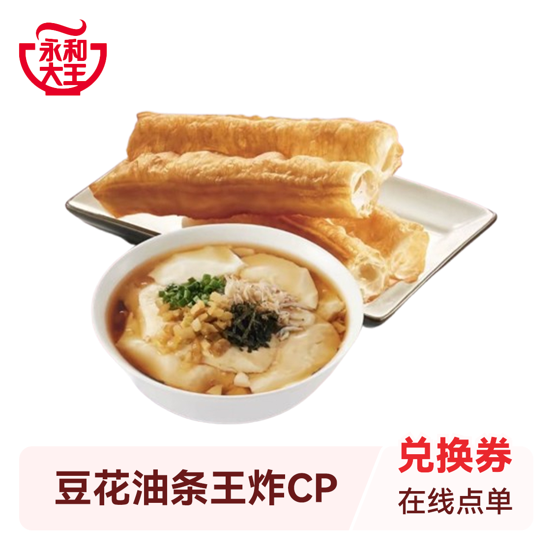 推荐商品：永和大王 豆花油条王炸CP两件套