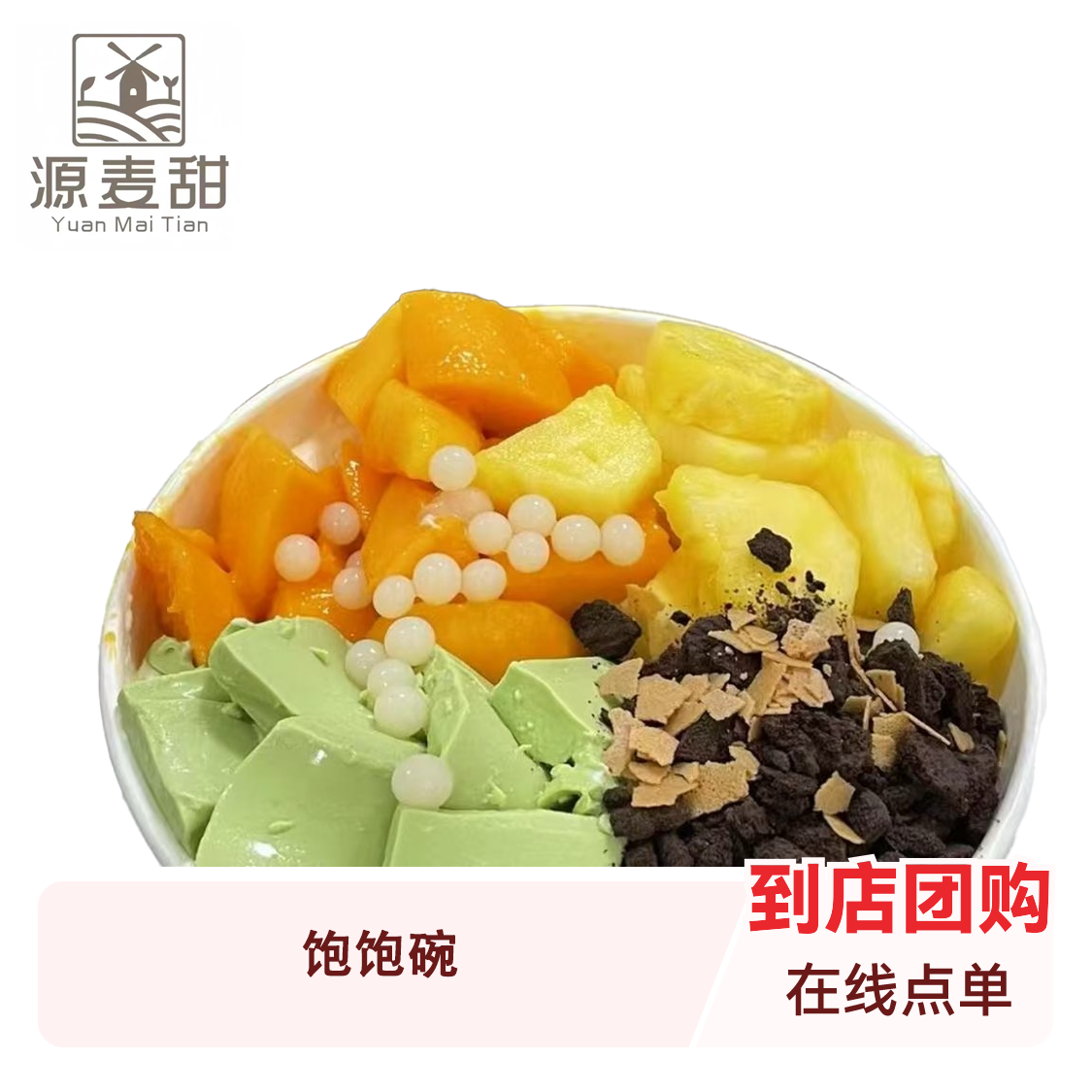 推荐商品：源麦甜 饱饱碗