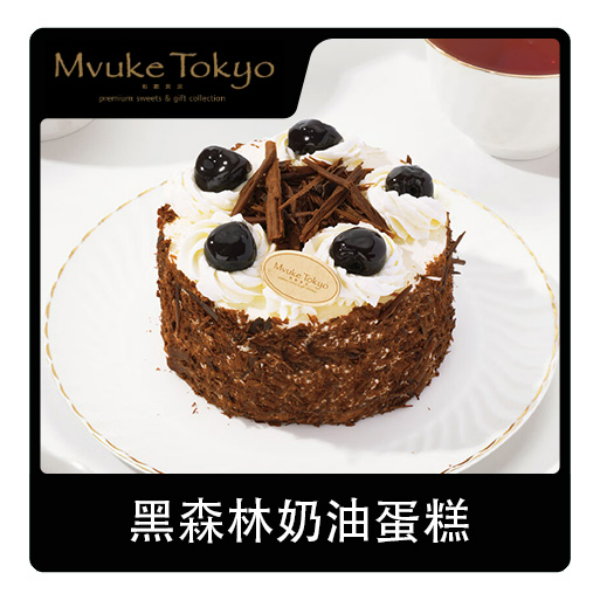 推荐商品：mvuke tokyo/布歌东京 黑森林奶油蛋糕